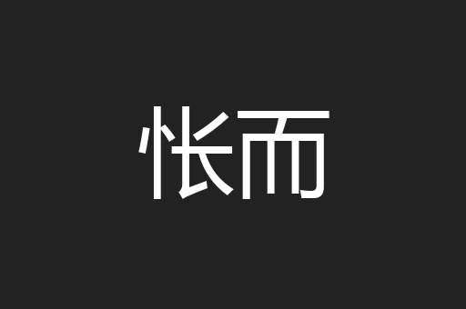 怅而