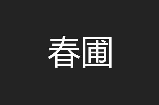 春圃