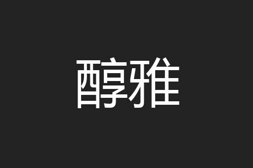 醇雅