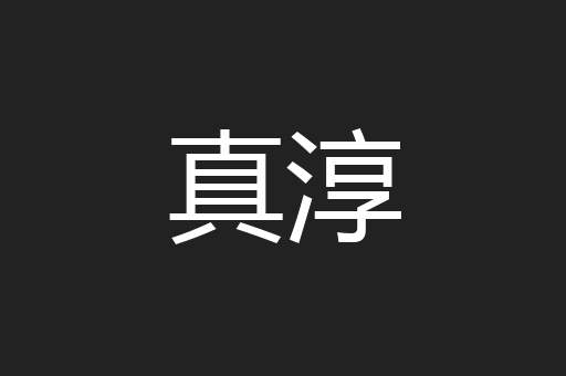 真淳