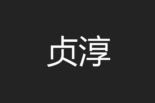 贞淳