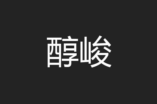 醇峻
