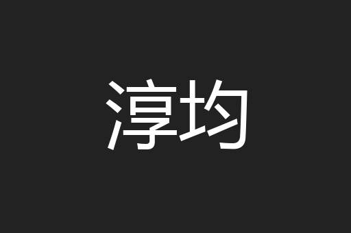 淳均