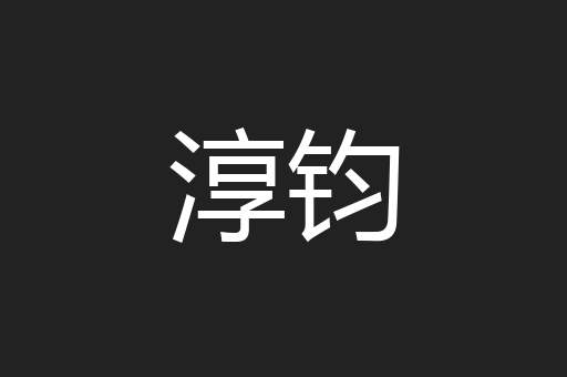 淳钧