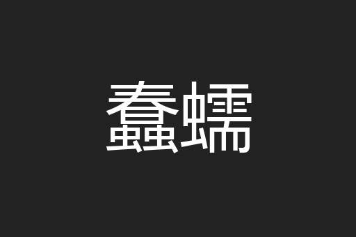 蠢蠕