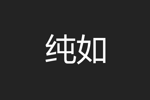 纯如