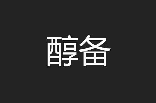 醇备