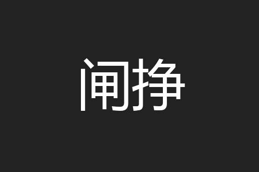 闸挣