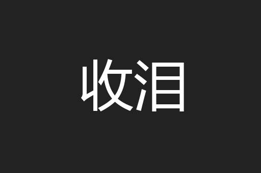 收泪