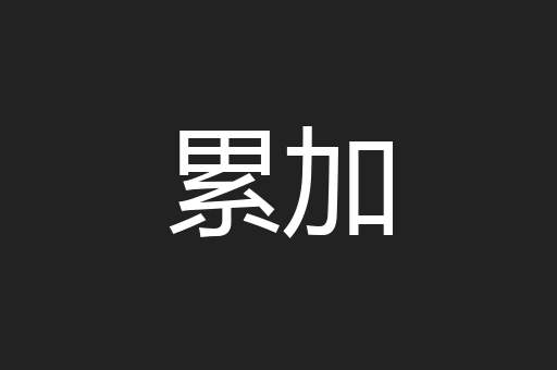 累加