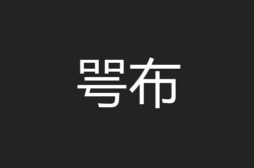 咢布