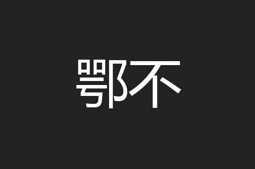 鄂不