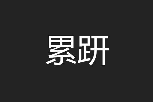 累趼