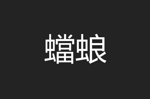 蟷蜋
