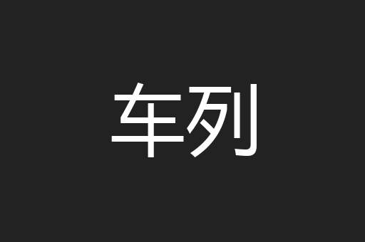 车列