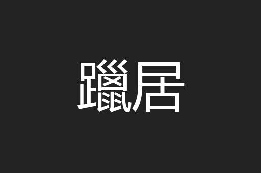 躐居