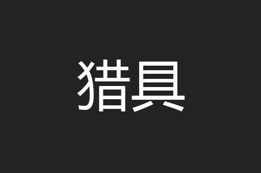 猎具