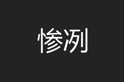 惨冽