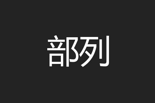 部列