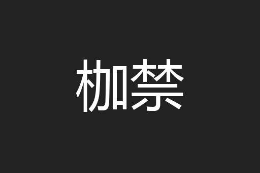 枷禁