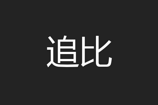 追比