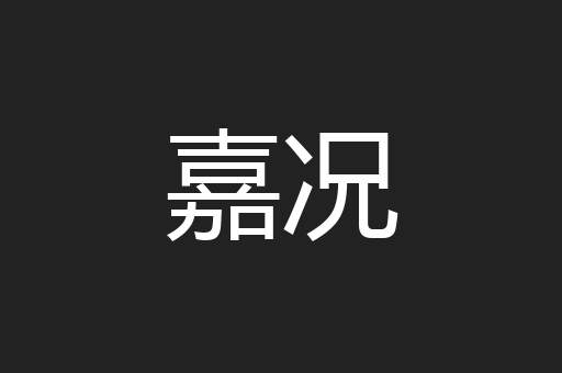 嘉况