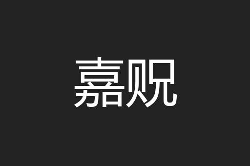 嘉贶