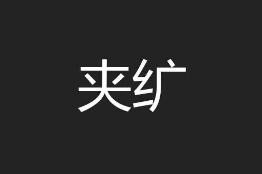 夹纩