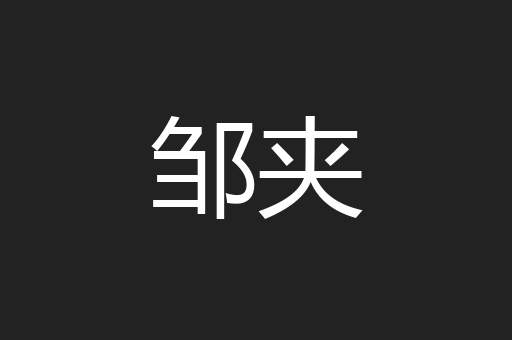 邹夹