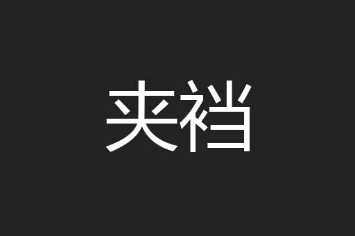 夹裆