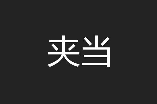 夹当