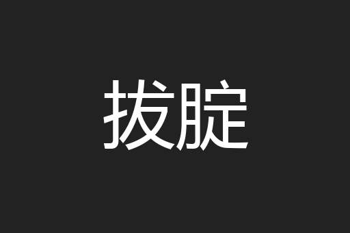 拔腚