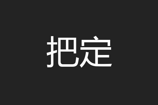 把定