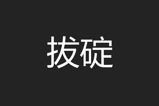 拔碇
