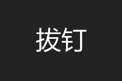 拔钉