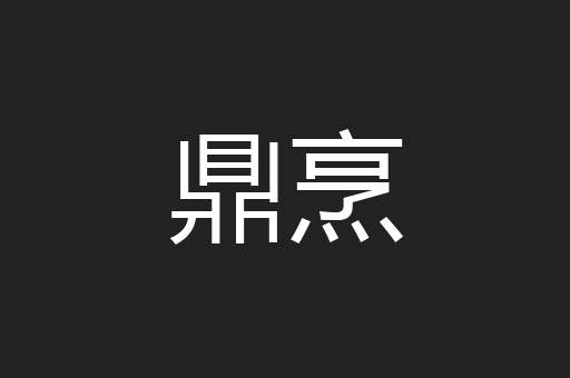 鼎烹