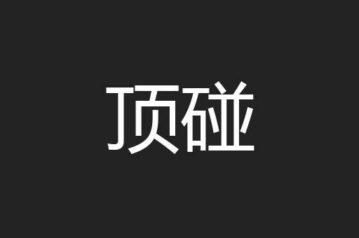 顶碰