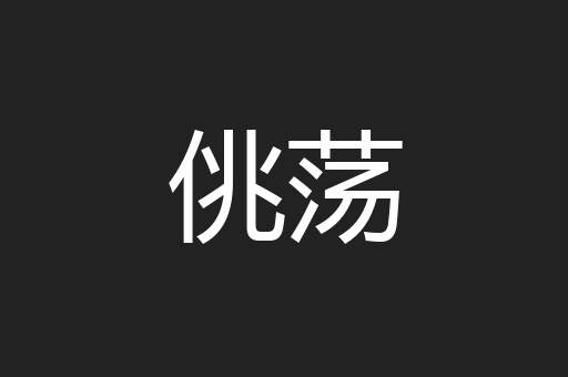 佻荡