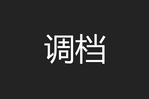 调档
