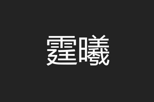 霆曦