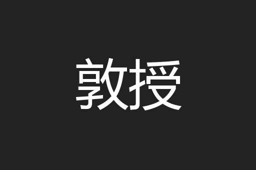 敦授