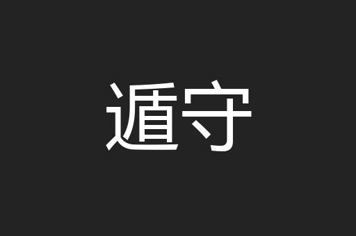 遁守