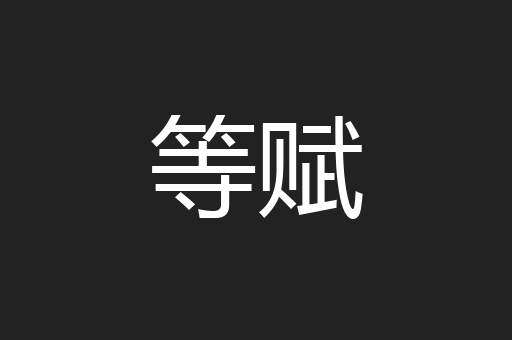 等赋