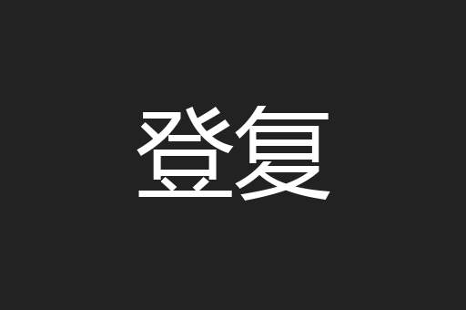 登复