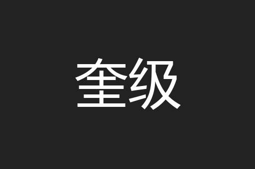 奎级