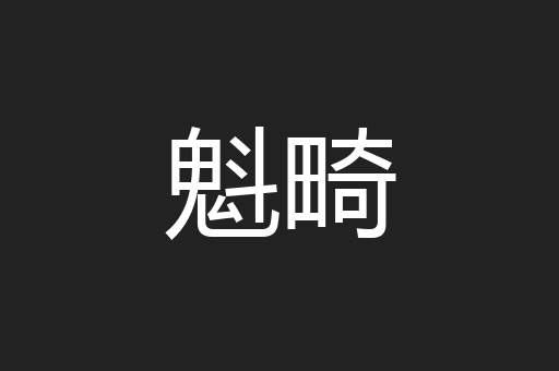 魁畸