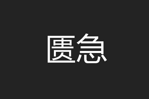 匮急