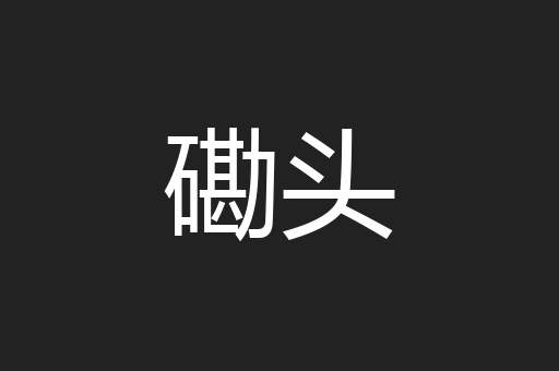 磡头