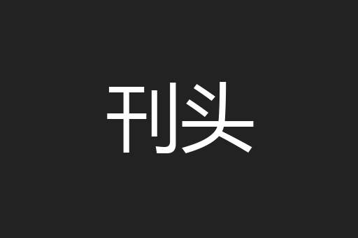 刊头