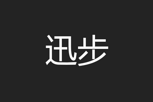 迅步